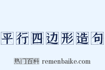 平行四边形造句是什么意思的图片